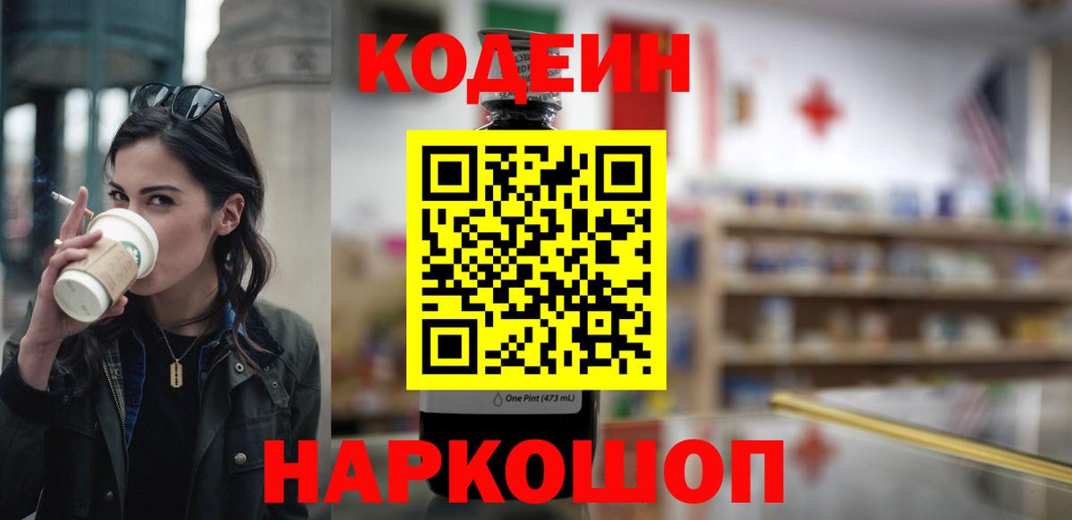 продажа наркотиков  Вход с VPN  Киров  Кодеиновый сироп Lean Purple Drank  Codein напиток Lean (лин) 